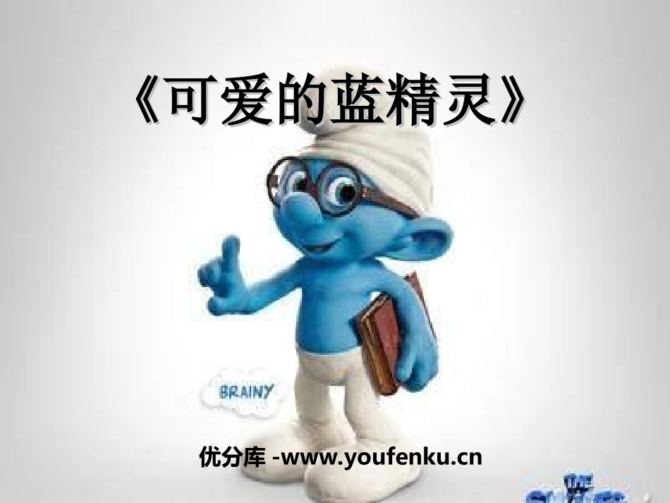 《可爱的蓝精灵》PPT课件[一年级音乐上册]_第1页