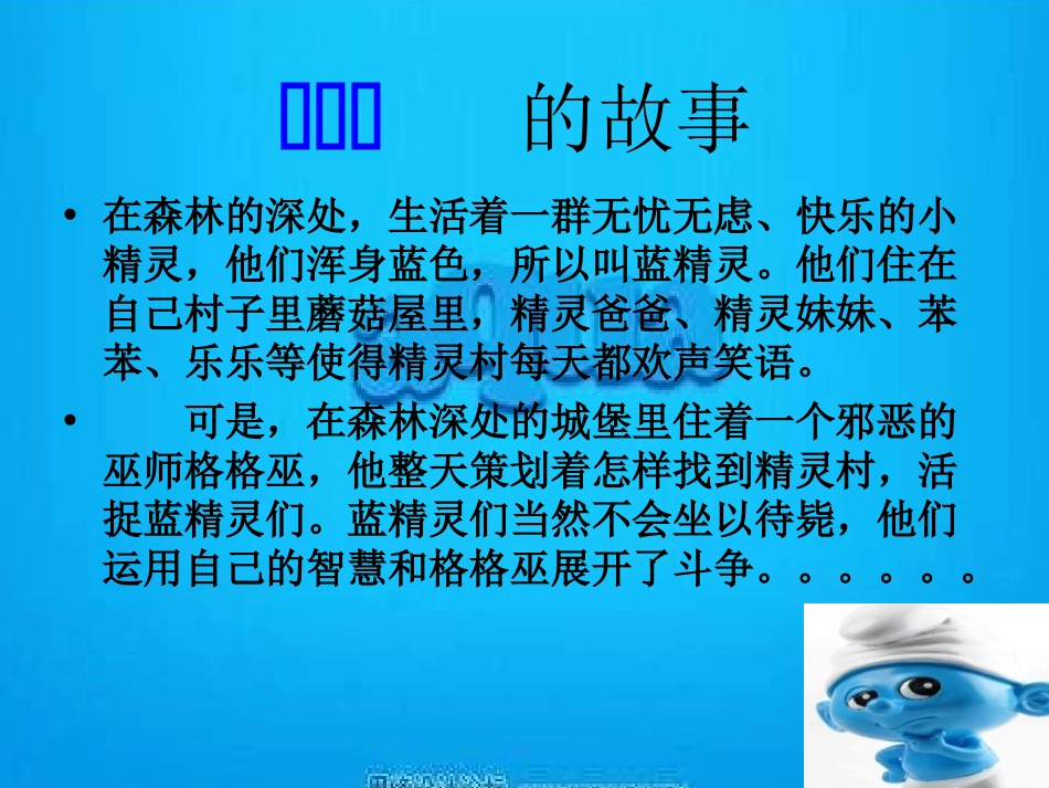 《可爱的蓝精灵》PPT课件[一年级音乐上册]_第1页