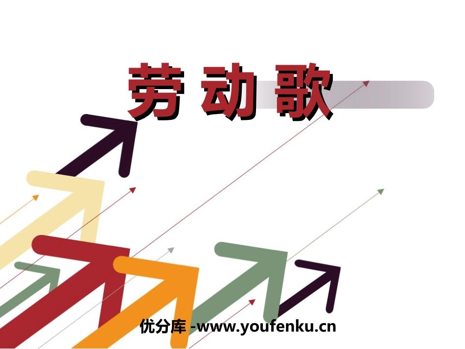 《劳动歌》PPT课件[一年级音乐上册]_第1页