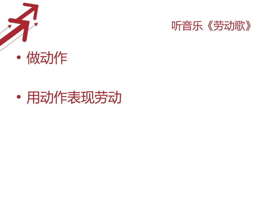 《劳动歌》PPT课件[一年级音乐上册]_第3页