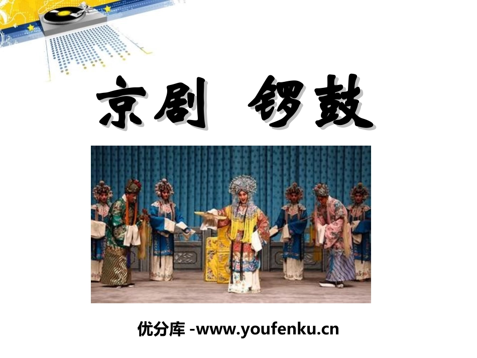 《京剧锣鼓》PPT课件[一年级音乐上册]_第1页