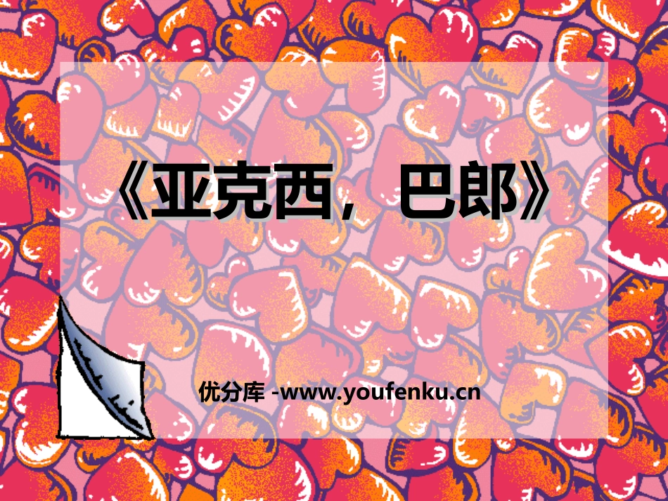《亚克西,巴郎》PPT课件[一年级音乐上册]_第1页