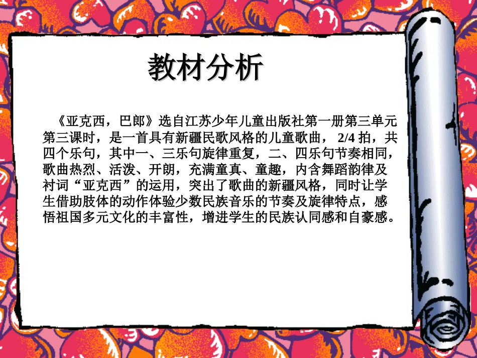 《亚克西,巴郎》PPT课件[一年级音乐上册]_第2页