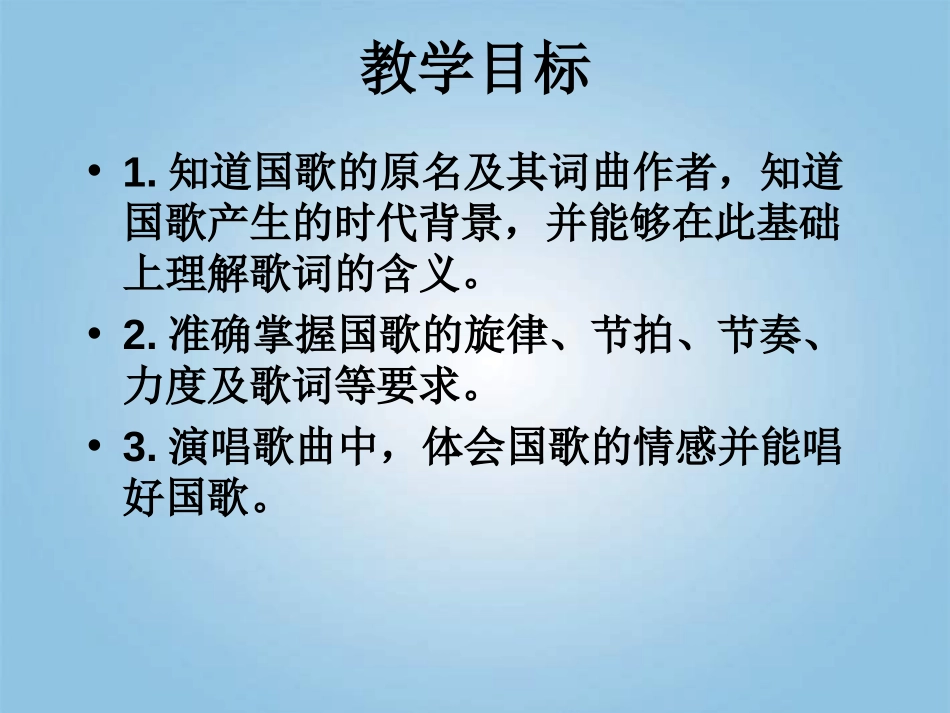 《中华人民XXX国国歌》PPT课件[一年级音乐上册]_第2页