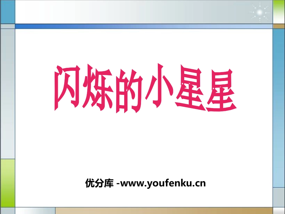 《闪烁的小星星》PPT课件[一年级音乐上册]_第1页