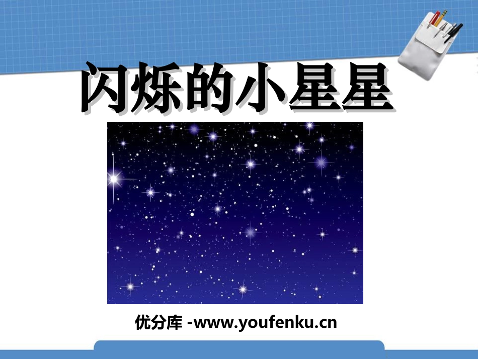 《闪烁的小星星》PPT课件[一年级音乐上册]_第1页