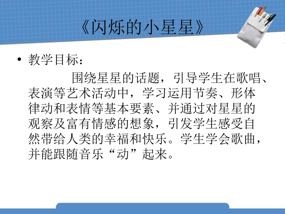 《闪烁的小星星》PPT课件[一年级音乐上册]_第2页