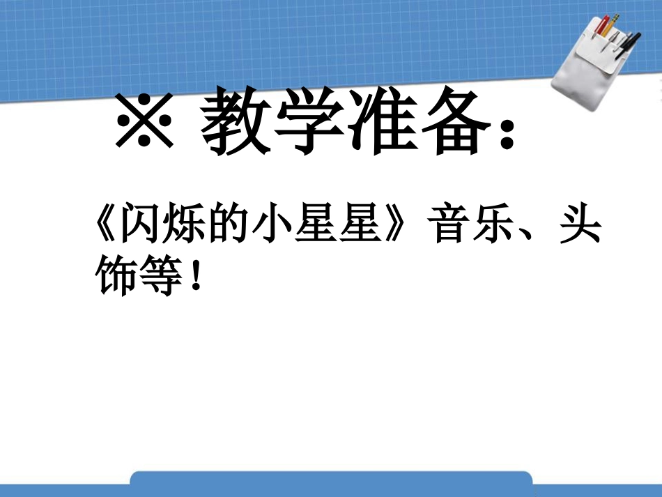 《闪烁的小星星》PPT课件[一年级音乐上册]_第3页