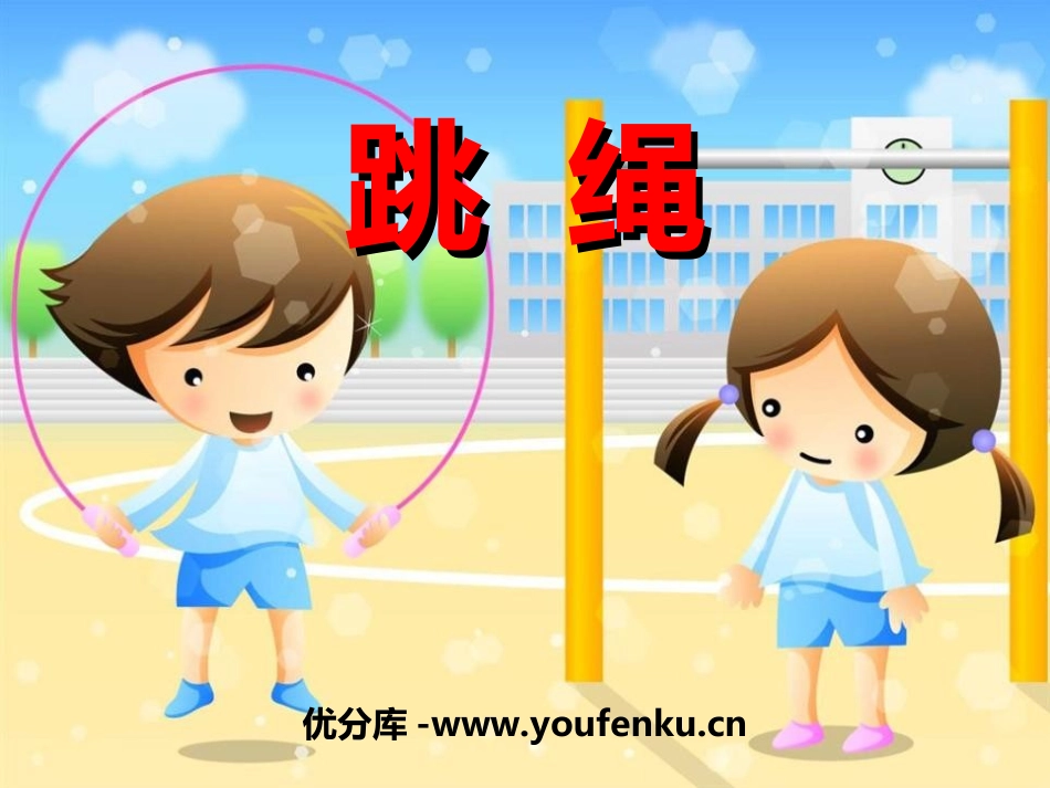 《跳绳》PPT课件[一年级音乐上册]_第1页