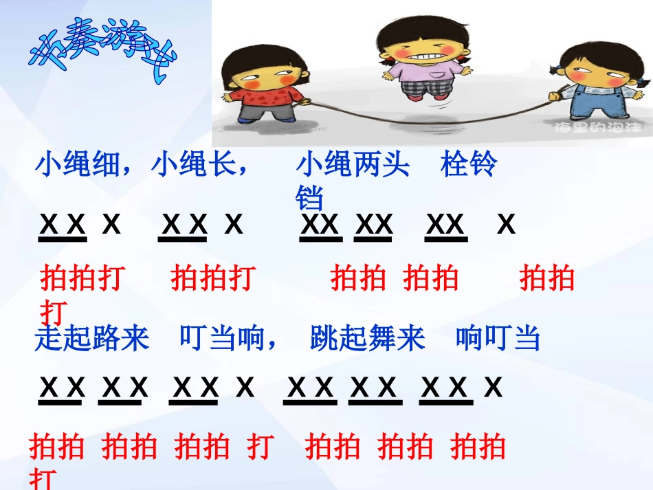 《跳绳》PPT课件[一年级音乐上册]_第3页