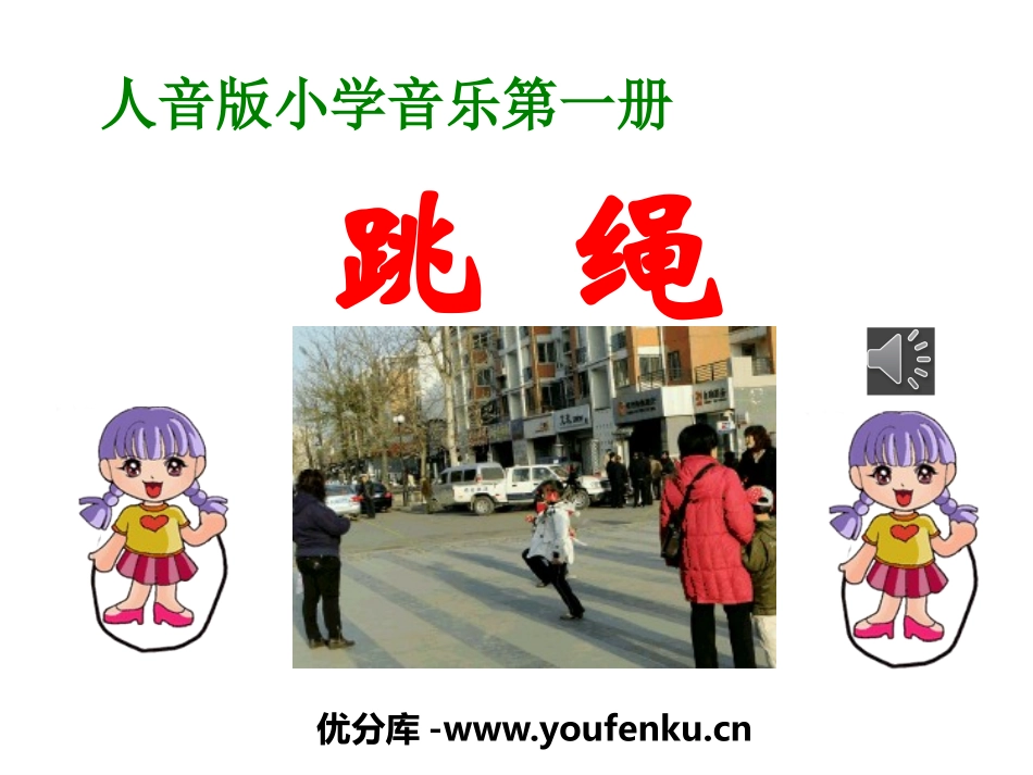 《跳绳》PPT课件[一年级音乐上册]_第1页