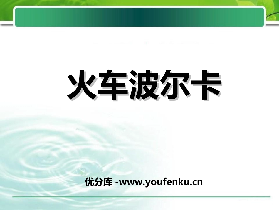 《火车波尔卡》PPT课件[一年级音乐上册]_第1页