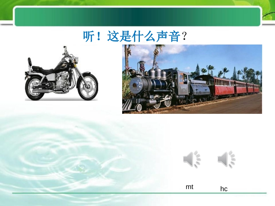 《火车波尔卡》PPT课件[一年级音乐上册]_第3页