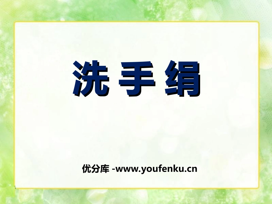 《洗手绢》PPT课件[一年级音乐上册]_第1页