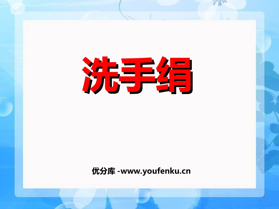《洗手绢》PPT课件[一年级音乐上册]_第1页