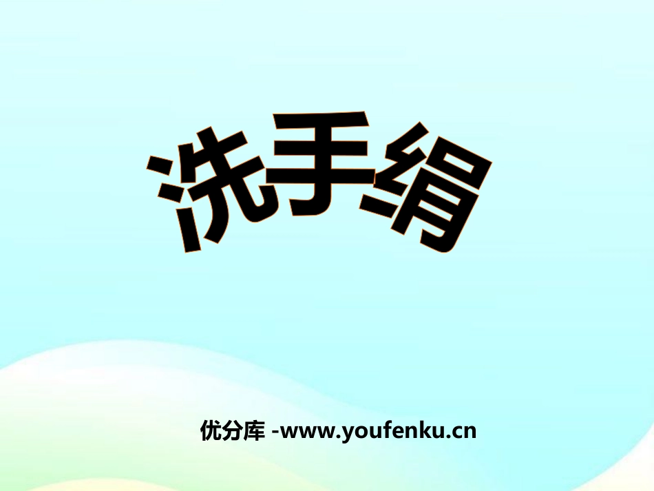 《洗手绢》PPT课件[一年级音乐上册]_第1页