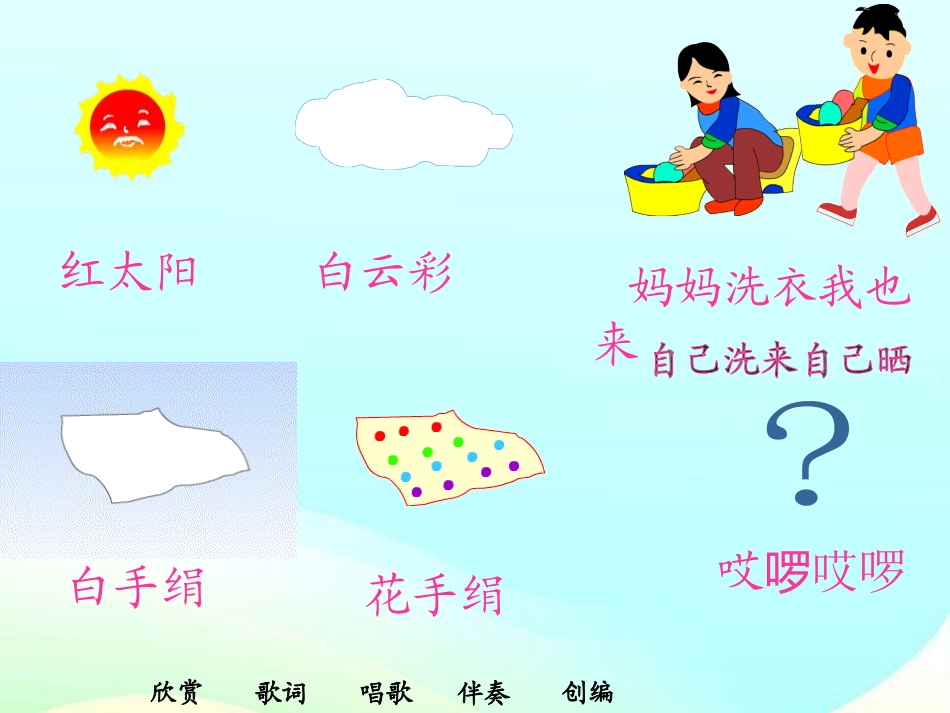 《洗手绢》PPT课件[一年级音乐上册]_第3页