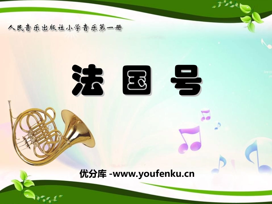 《法国号》PPT课件[一年级音乐上册]_第1页