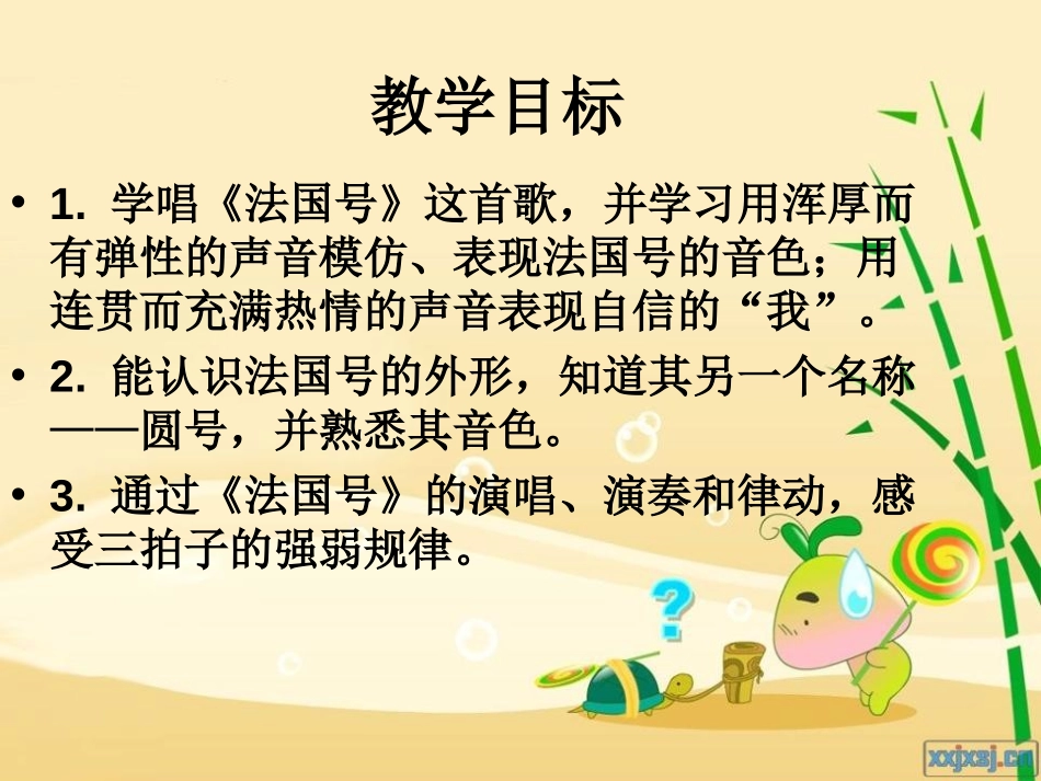 《法国号》PPT课件[一年级音乐上册]_第2页
