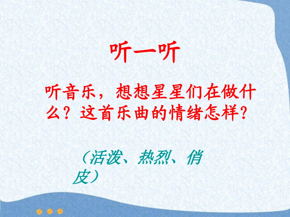 《星光恰恰恰》PPT课件[一年级音乐上册]_第2页