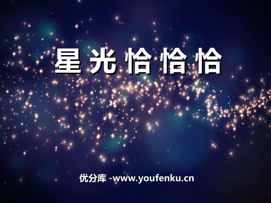 《星光恰恰恰》PPT课件[一年级音乐上册]_第1页