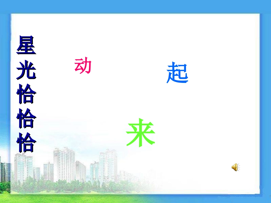 《星光恰恰恰》PPT课件[一年级音乐上册]_第2页
