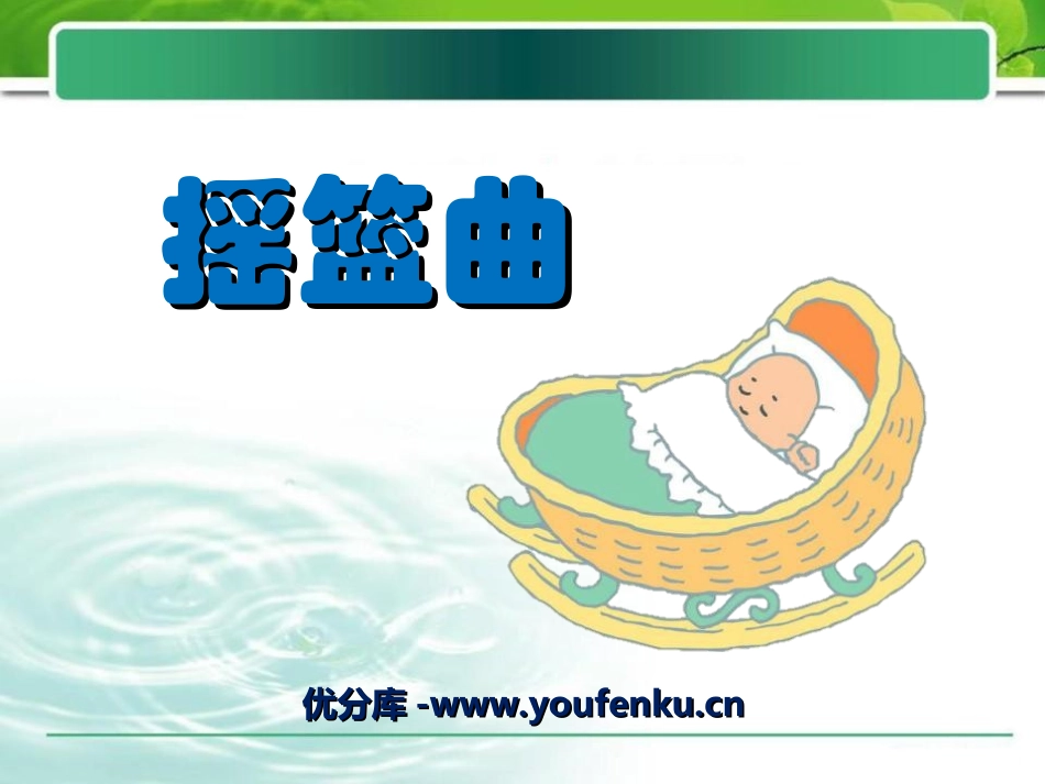 《摇篮曲》PPT课件[一年级音乐上册]_第1页