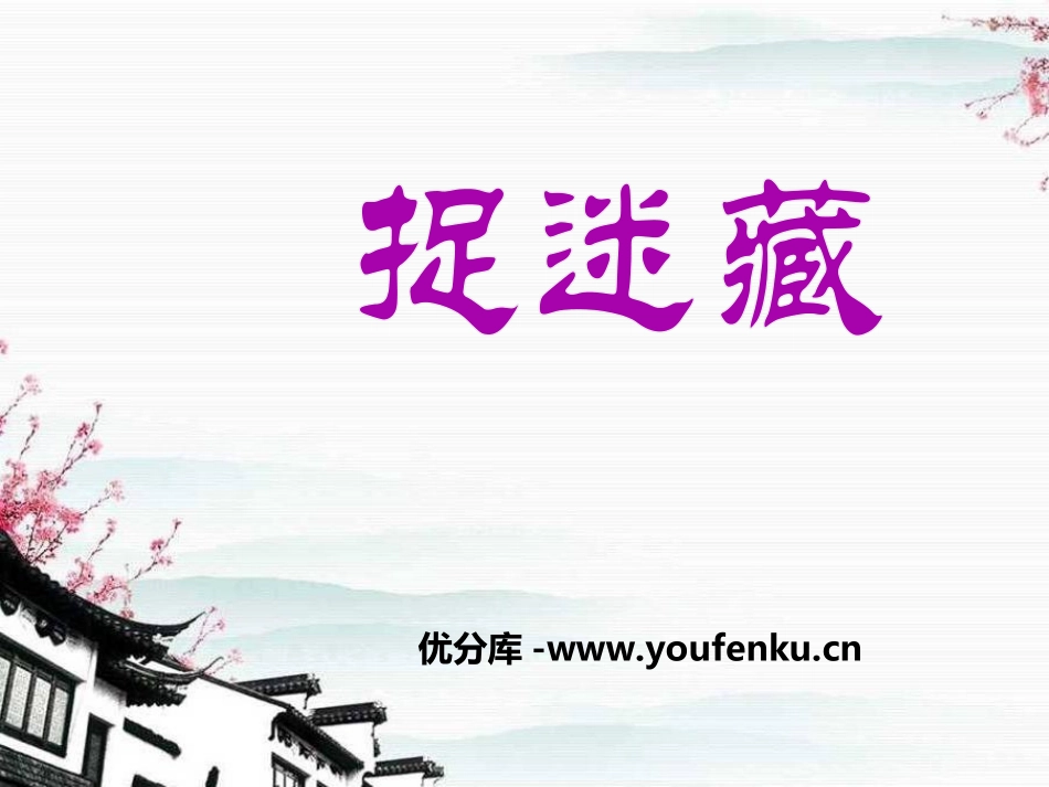 《捉谜藏》PPT课件[一年级音乐上册]_第1页