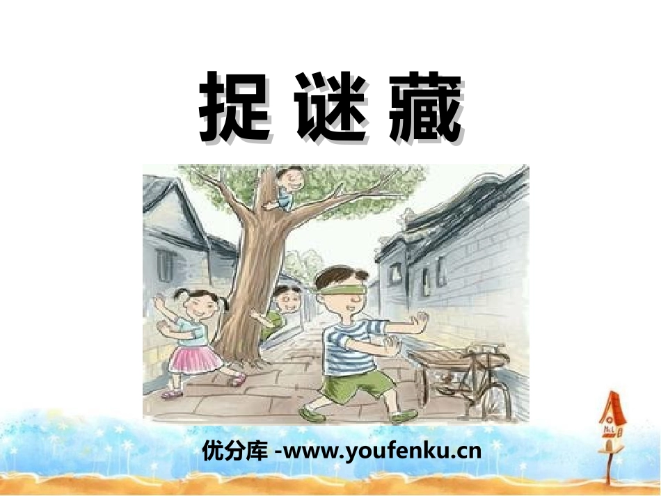 《捉谜藏》PPT课件[一年级音乐上册]_第1页