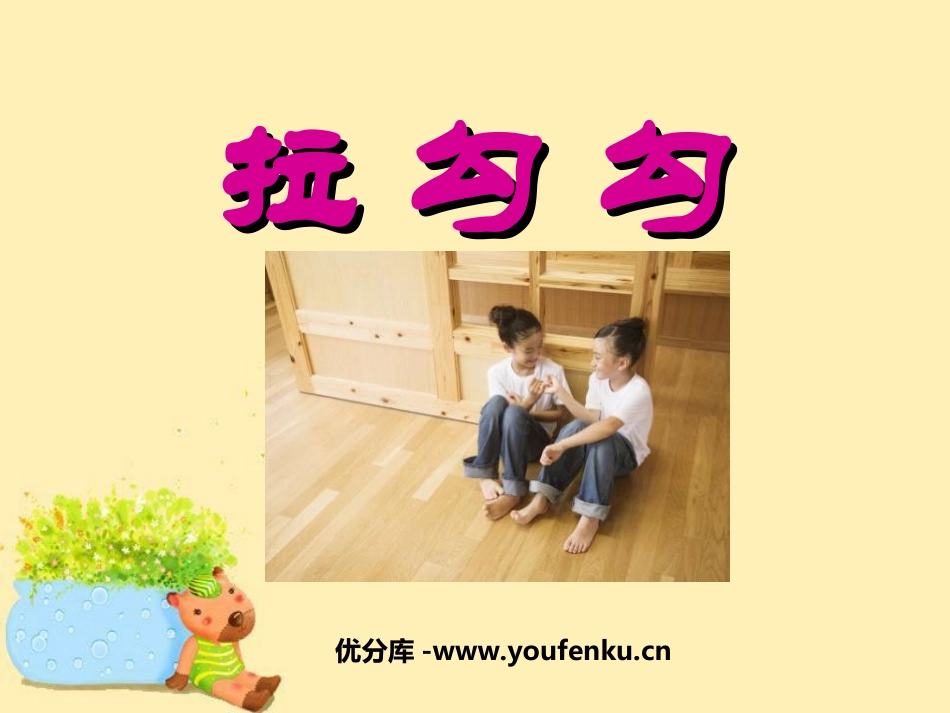 《拉勾勾》PPT课件[一年级音乐上册]_第1页