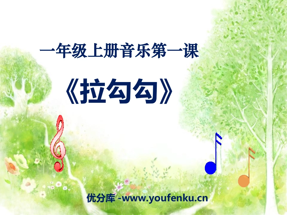 《拉勾勾》PPT课件[一年级音乐上册]_第1页