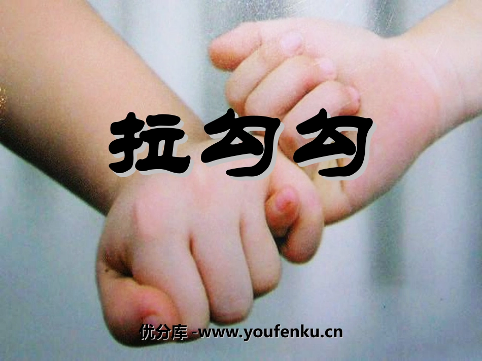 《拉勾勾》PPT课件[一年级音乐上册]_第1页