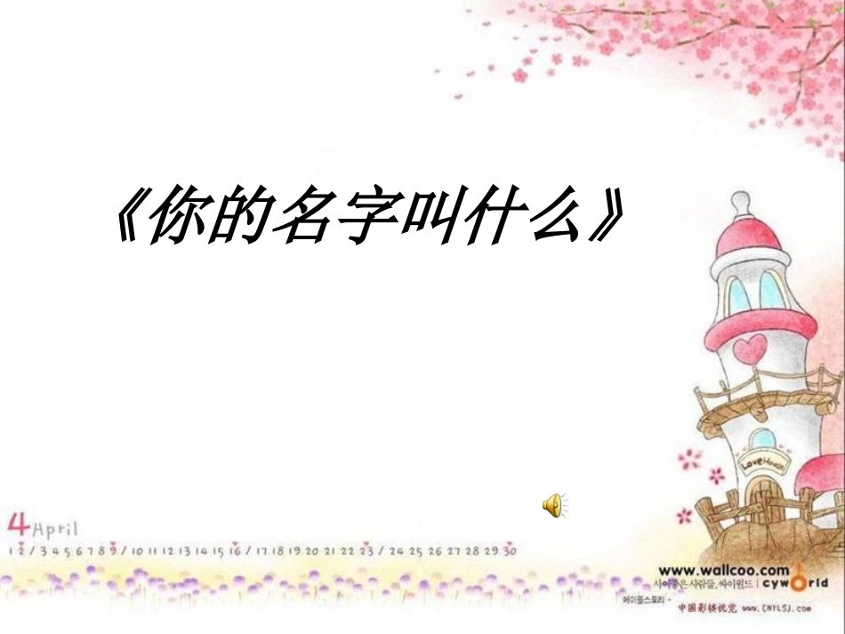 《拉勾勾》PPT课件[一年级音乐上册]_第3页