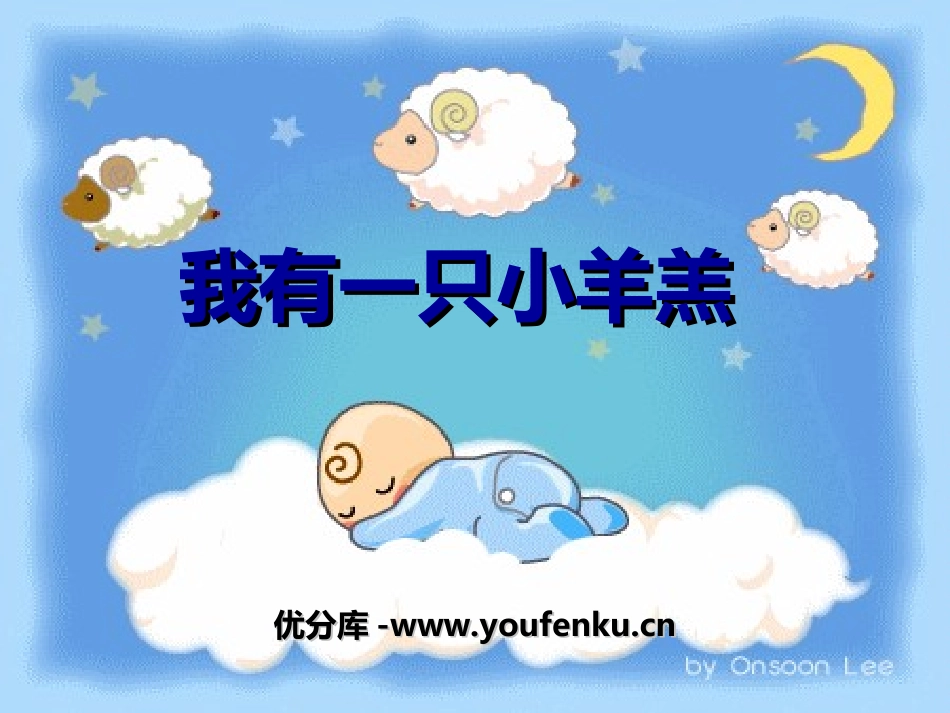《我有一只小羊羔》PPT课件[一年级音乐上册]_第1页