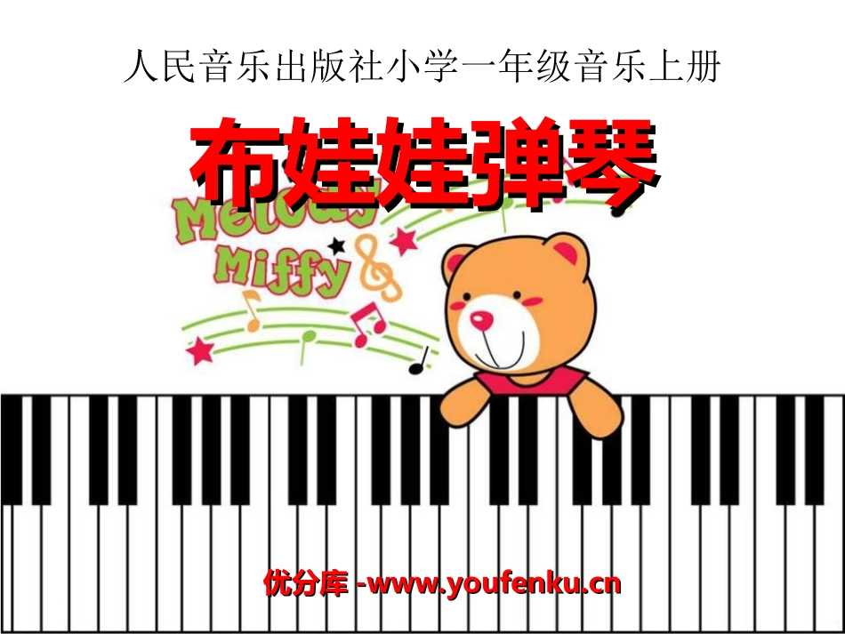 《布娃娃弹琴》PPT课件[一年级音乐上册]_第1页