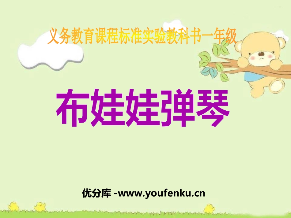 《布娃娃弹琴》PPT课件[一年级音乐上册]_第1页
