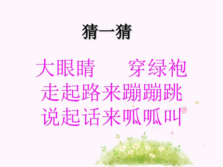《小青蛙找家》PPT课件[一年级音乐上册]_第1页