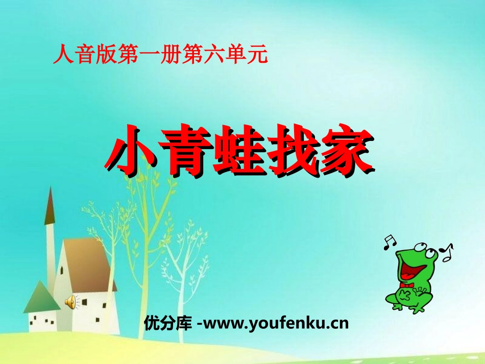 《小青蛙找家》PPT课件[一年级音乐上册]_第1页
