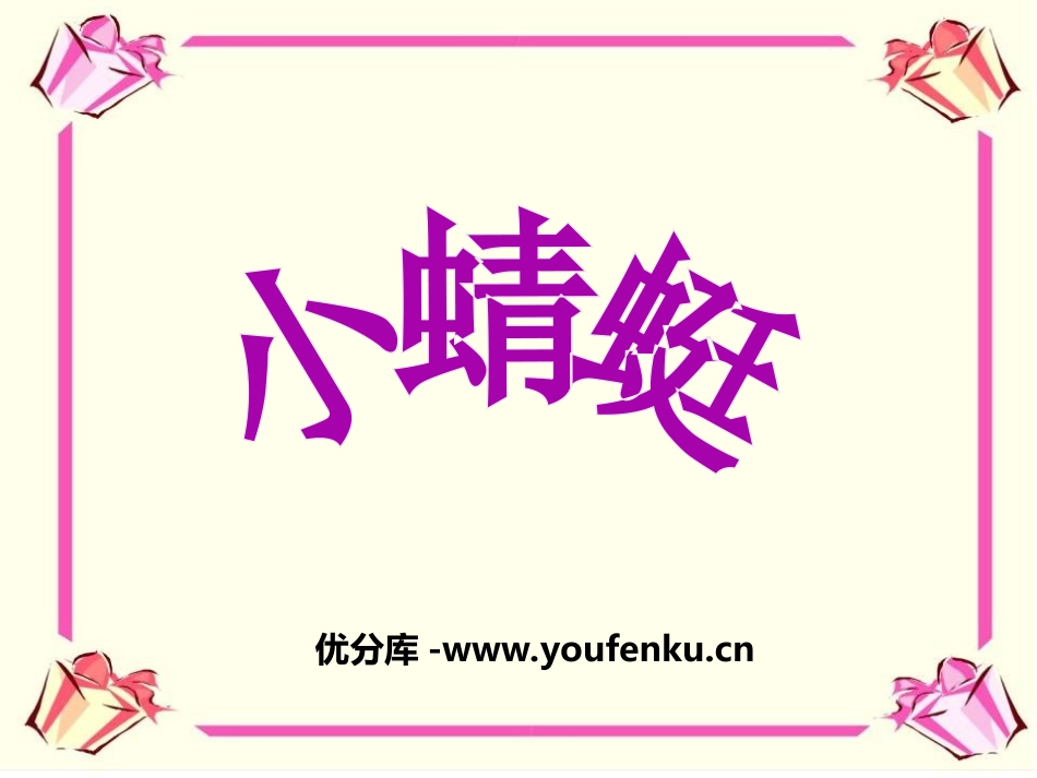 《小蜻蜓》PPT课件[一年级音乐上册]_第1页