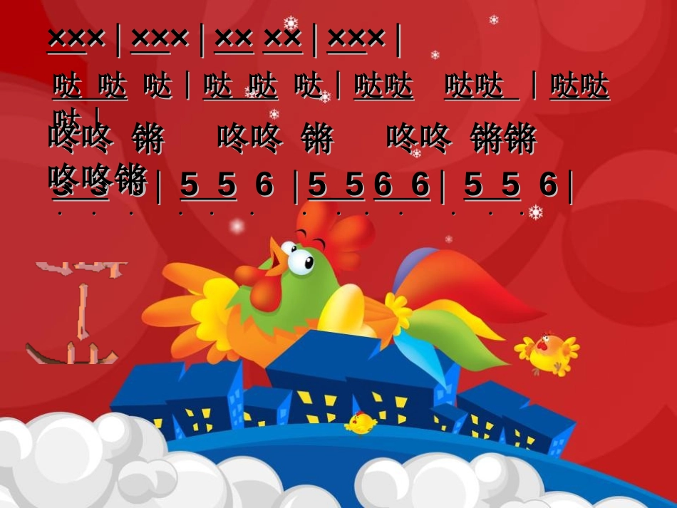 《小拜年》PPT课件[一年级音乐上册]_第3页