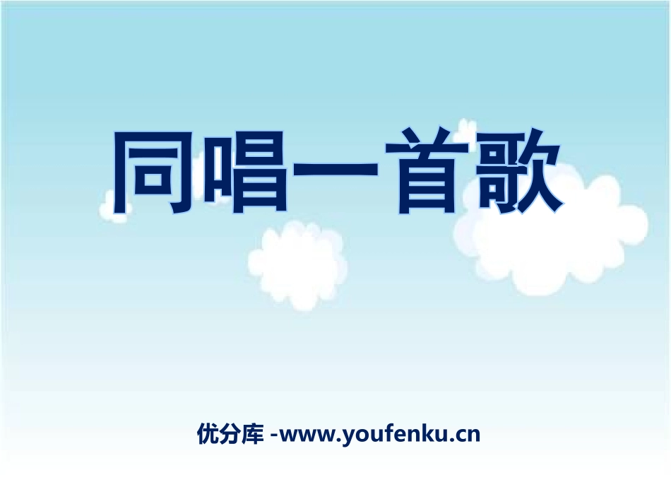 《同唱一首歌》PPT课件[一年级音乐上册]_第1页