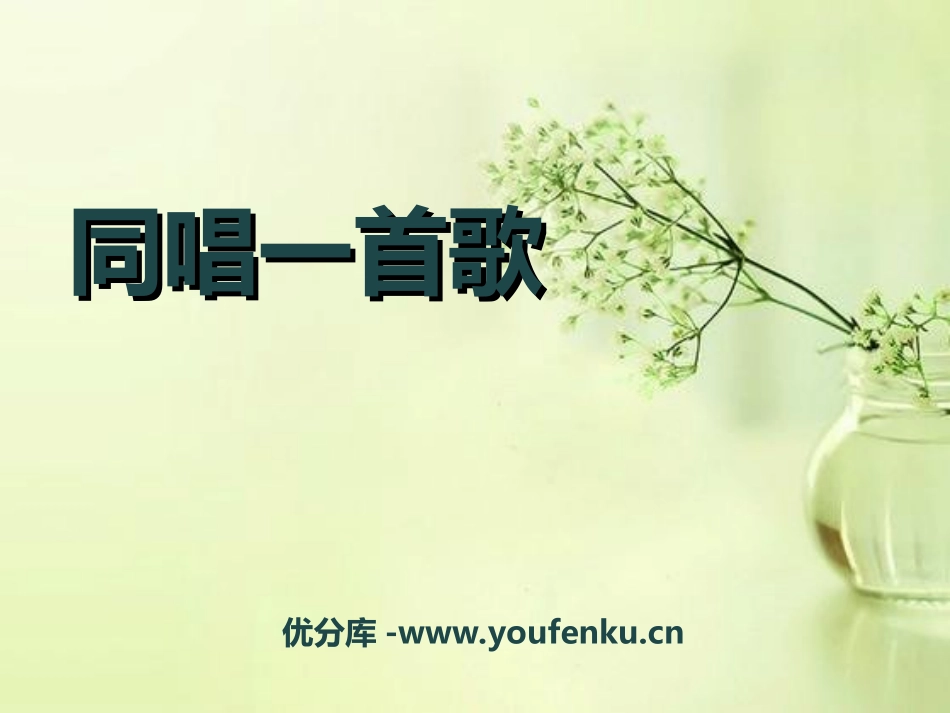 《同唱一首歌》PPT课件[一年级音乐上册]_第1页