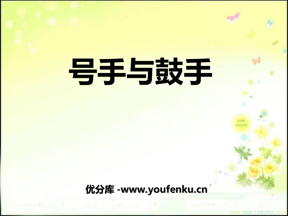 《号手与鼓手》PPT课件[一年级音乐上册]_第1页
