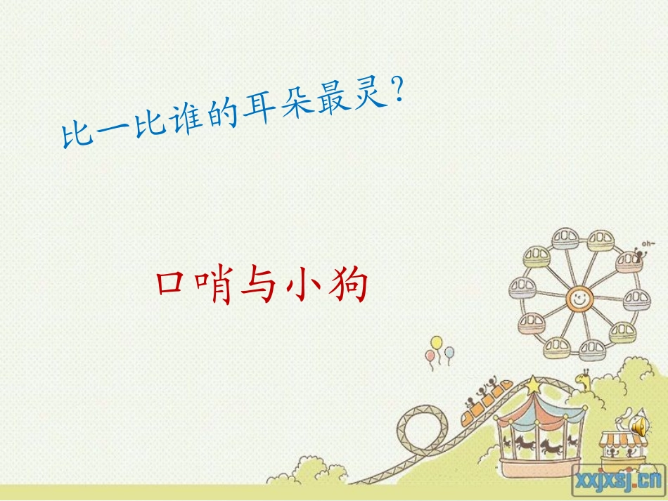 《口哨与小狗》PPT课件[一年级音乐上册]_第2页