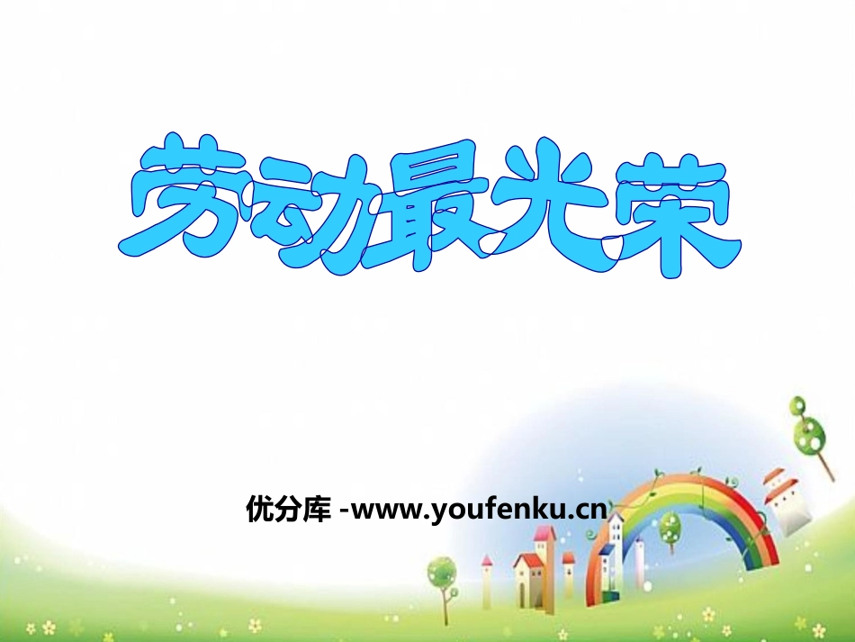 《劳动最光荣》PPT课件[一年级音乐上册]_第1页