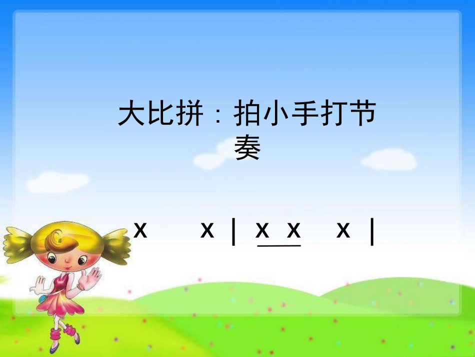 《动物说话》PPT课件[一年级音乐上册]_第1页