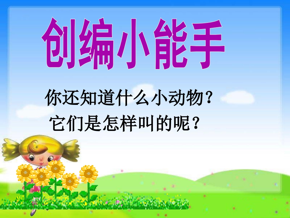《动物说话》PPT课件[一年级音乐上册]_第3页