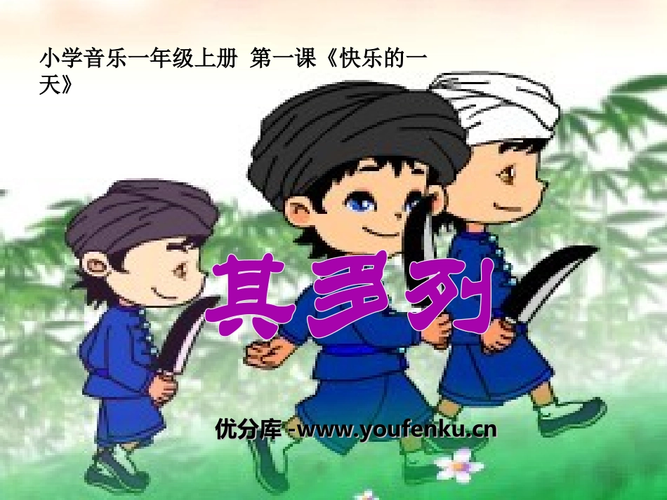 《其多列》PPT课件[一年级音乐上册]_第1页