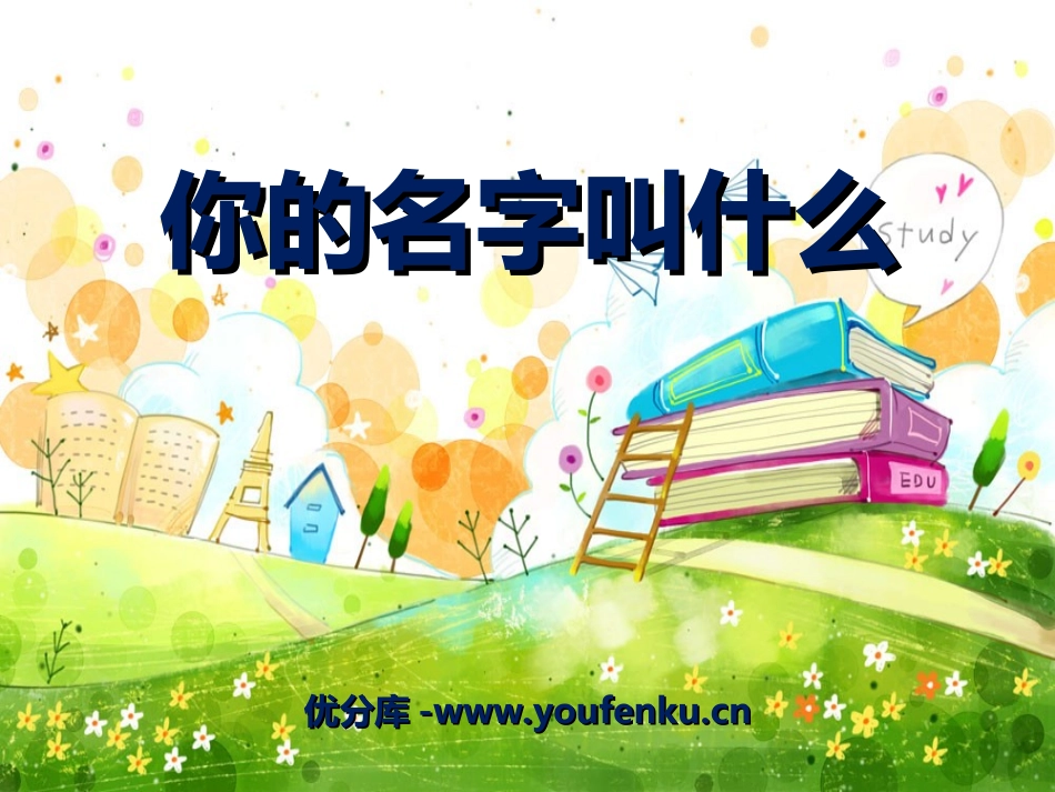 《你的名字叫什么》PPT课件[一年级音乐上册]_第1页