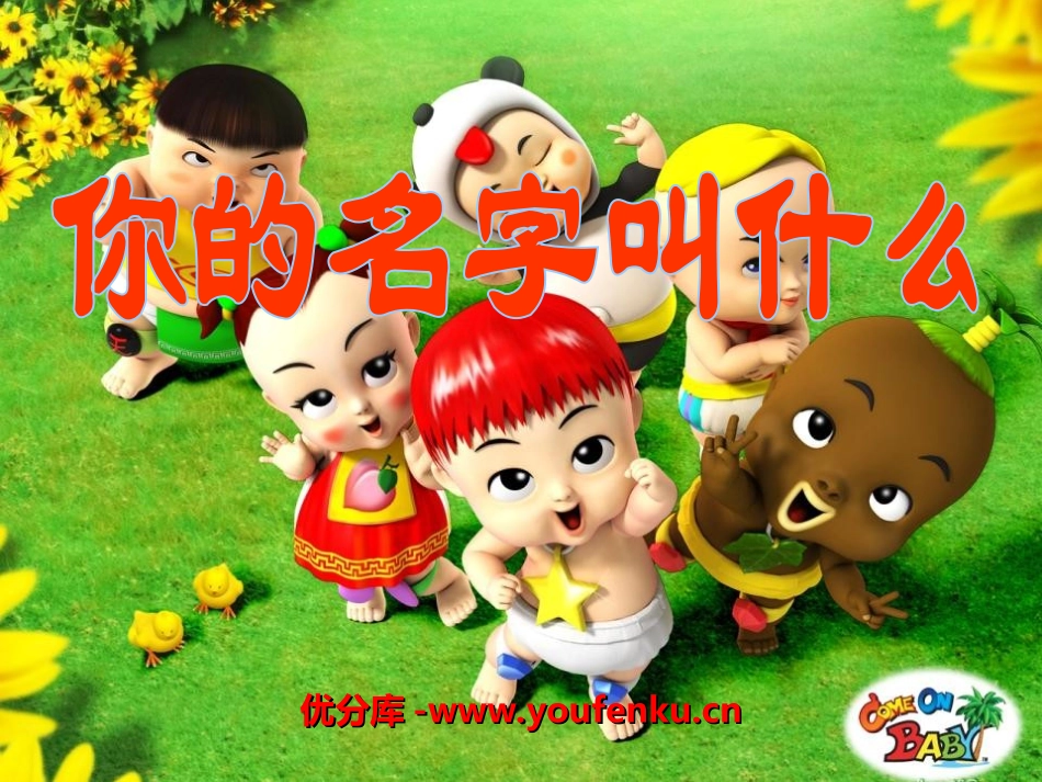 《你的名字叫什么》PPT课件[一年级音乐上册]_第1页